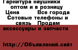 Гарнитура наушники Samsung оптом и в розницу. › Цена ­ 500 - Все города Сотовые телефоны и связь » Продам аксессуары и запчасти   